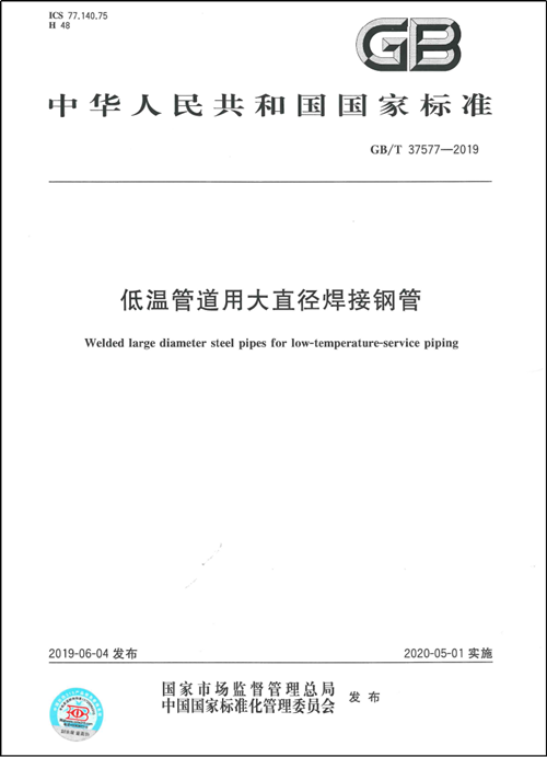 cq9电子游戏试玩平台作为第一起草单位制订的国家标准《低温管道用大直径焊接钢管GB/T37577-2019》正式颁布